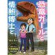 恐竜ガールと情熱博士と―福井県立恐竜博物館誕生秘話 [単行本]