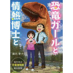 恐竜ガールと情熱博士と―福井県立恐竜博物館誕生秘話 [単行本]