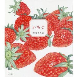 いちご [絵本]