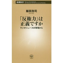 「反権力」は正義ですか―ラジオニュースの現場から(新潮新書) [新書]