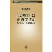 「反権力」は正義ですか―ラジオニュースの現場から(新潮新書) [新書]