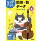 小学６年　図形・数・データ(毎日のドリル) [全集叢書]