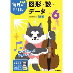 小学６年　図形・数・データ(毎日のドリル) [全集叢書]