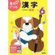 小学６年　漢字(毎日のドリル) [全集叢書]