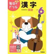 小学６年　漢字(毎日のドリル) [全集叢書]