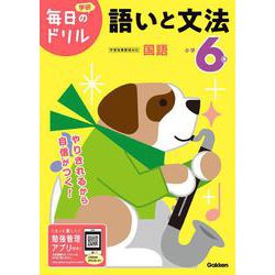 小学６年　語いと文法(毎日のドリル) [全集叢書]