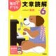 小学６年　文章読解(毎日のドリル) [全集叢書]