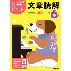 ヨドバシ Com 小学６年 文章読解 毎日のドリル 全集叢書 通販 全品無料配達