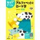 小学生のアルファベットとローマ字(毎日のドリル) [全集叢書]