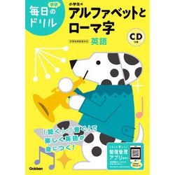小学生のアルファベットとローマ字(毎日のドリル) [全集叢書]
