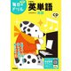小学生の英単語(毎日のドリル) [全集叢書]