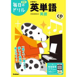 ヨドバシ Com 小学生の英単語 毎日のドリル 全集叢書 通販 全品無料配達