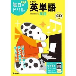 小学生の英単語(毎日のドリル) [全集叢書]