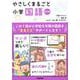 やさしくまるごと小学国語　改訂版 [全集叢書]