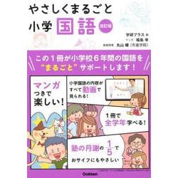 やさしくまるごと小学国語　改訂版 [全集叢書]