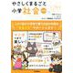やさしくまるごと小学社会　改訂版 [全集叢書]