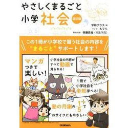 やさしくまるごと小学社会　改訂版 [全集叢書]
