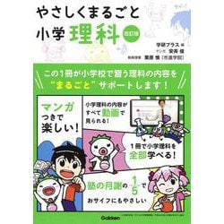 やさしくまるごと小学理科　改訂版(やさしくまるごと) [全集叢書]