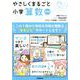 やさしくまるごと小学算数　改訂版(やさしくまるごと) [全集叢書]