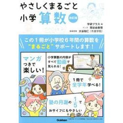 やさしくまるごと小学算数　改訂版(やさしくまるごと) [全集叢書]