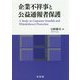 企業不祥事と公益通報者保護 [単行本]