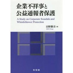 企業不祥事と公益通報者保護 [単行本]