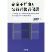 企業不祥事と公益通報者保護 [単行本]