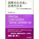国際文化交流と近現代日本―グローバル文化交流研究のために [単行本]