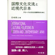 国際文化交流と近現代日本―グローバル文化交流研究のために [単行本]