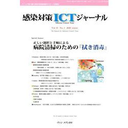 感染対策ICTジャーナル Vol.15 No.1 2020-特集：正しい選択と手順による 病院清掃のための「拭き消毒」 [単行本]
