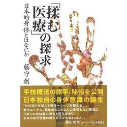 「揉む医療」の探求-日本的身体とはなにか [単行本]