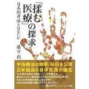 「揉む医療」の探求-日本的身体とはなにか [単行本]
