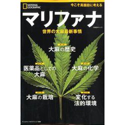 マリファナ 世界の大麻最新事情（ナショナル ジオグラフィック別冊） [ムックその他]