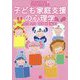 子ども家庭支援の心理学（保育士を育てる） [単行本]