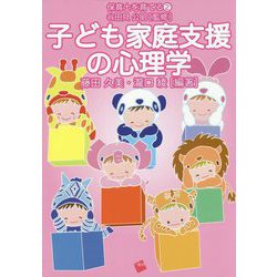 子ども家庭支援の心理学（保育士を育てる） [単行本]