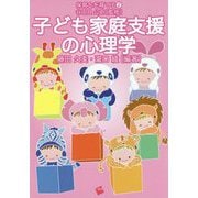 子ども家庭支援の心理学（保育士を育てる） [単行本]