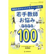 若手教師お悩みあるある100-教員生活のモヤモヤをズバッと解決！ [ムックその他]