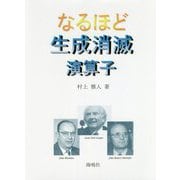 なるほど生成消滅演算子 [単行本]
