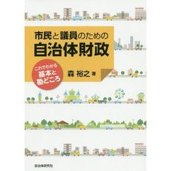 市民と議員のための自治体財政 -これでわかる基本と勘どころ [単行本]