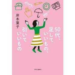 50代、足していいもの、引いていいもの [単行本]