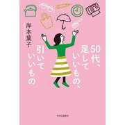 50代、足していいもの、引いていいもの [単行本]