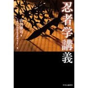 忍者学講義 [単行本]