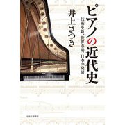 ピアノの近代史―技術革新、世界市場、日本の発展 [単行本]