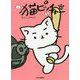 猫ピッチャー〈10〉 [コミック]