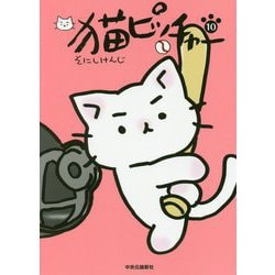 猫ピッチャー〈10〉 [コミック]