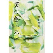 愛の色いろ [単行本]