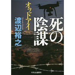 死の陰謀―オッドアイ [単行本]