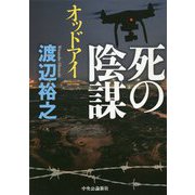 死の陰謀―オッドアイ [単行本]
