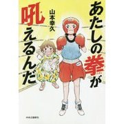 あたしの拳が吼えるんだ [単行本]