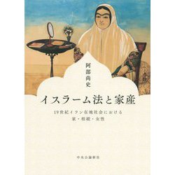 イスラーム法と家産―19世紀イラン在地社会における家・相続・女性 [単行本]